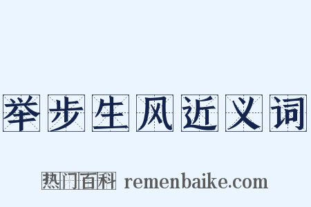 举步生风近义词是什么意思的图片